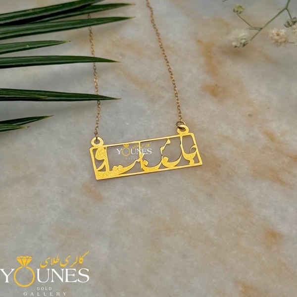 گردنبند جان من است او طلا لیزری